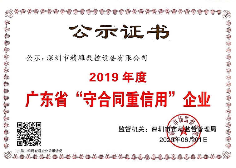 公司獲得2019年度守合同重信用企業(yè)證書！