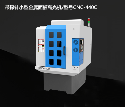 帶探針小型金屬面板高光機(jī)/型號(hào)CNC-440C