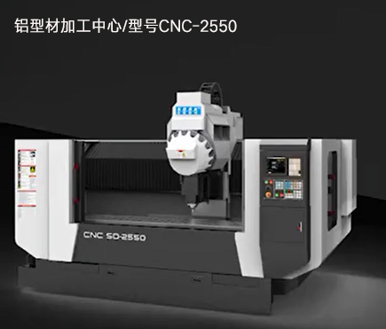 鋁型材加工中心/型號CNC-2550