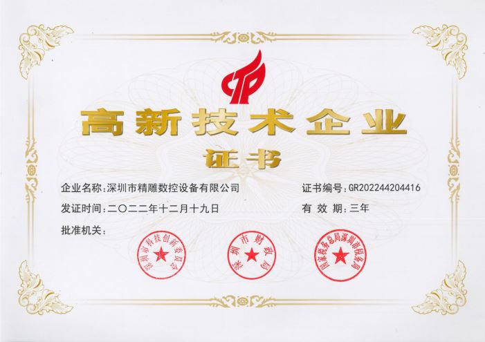 國(guó)家高新認(rèn)證企業(yè) 國(guó)家高新認(rèn)證企業(yè)